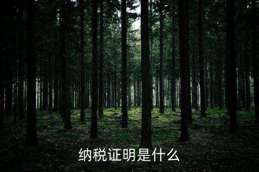 納稅憑證，依法納稅的憑證和依據(jù)