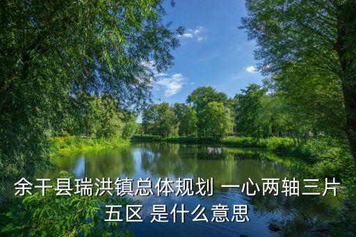 片區(qū)是什么意思，安陽(yáng)市三角湖片區(qū)是什么意