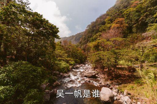 吳一帆是誰(shuí)
