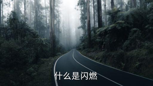 什么是閃燃