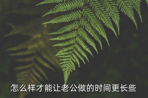 時間不長，怎樣做愛時間更長