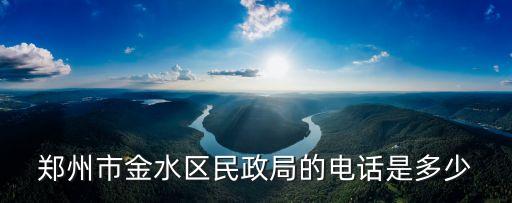 金水區(qū)民政局，鄭州市金水區(qū)民政局在哪里紅旗路上的那個(gè)好像沒有了有人說在東