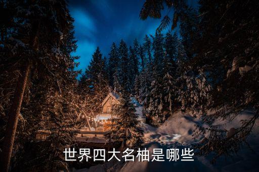 世界四大名柚是哪些
