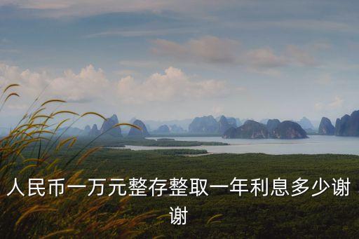 整存整取利息，整存整取年的利率是多少