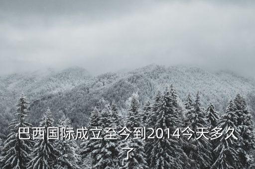 巴西國際，巴西國際成立至今到2014今天多久了