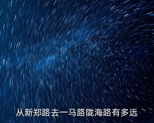 從新鄭路去一馬路隴海路有多遠(yuǎn)