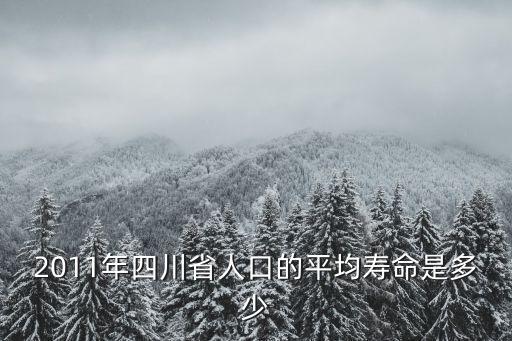 四川平均壽命，中國各省的人均壽命是多少
