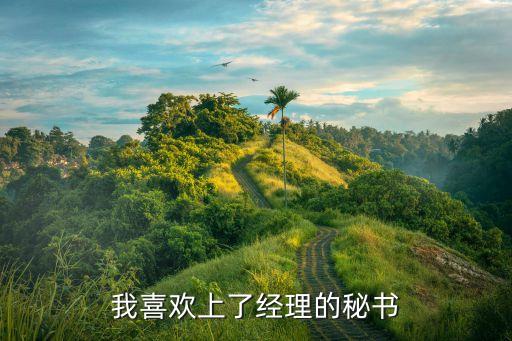 我和秘書，秘書工作有哪些辛苦嗎