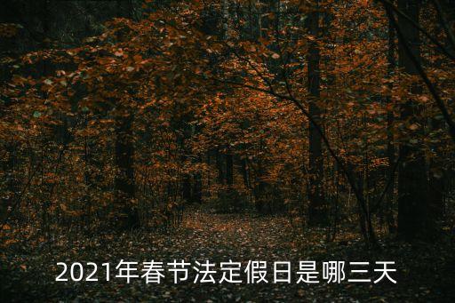 2021年春節(jié)法定假日是哪三天