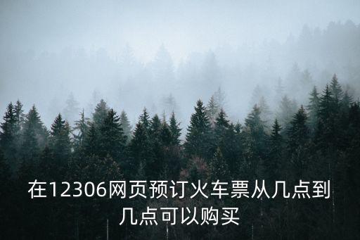 火車票購買時(shí)間，火車票什么時(shí)候買