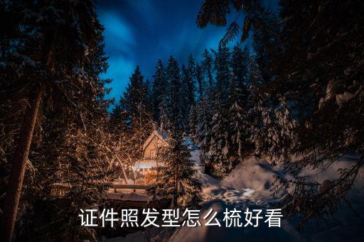 女生拍身份證發(fā)型技巧，照身份證頭發(fā)要怎么樣