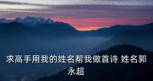 郭永超，給我兒子起個名字姓郭男的