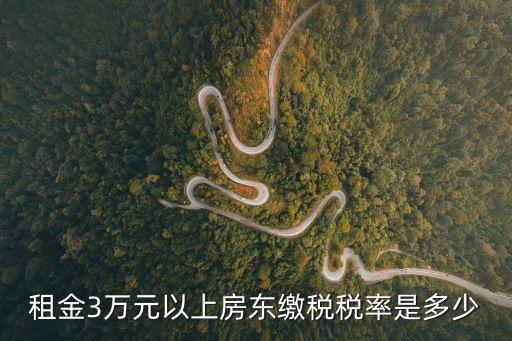 房東稅，租金3萬元以上房東繳稅稅率是多少