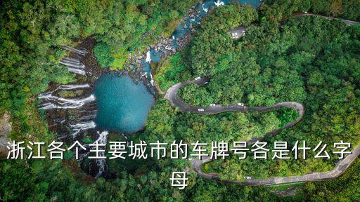 浙江各個主要城市的車牌號各是什么字母