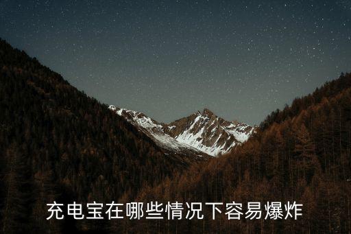 充電寶在哪些情況下容易爆炸