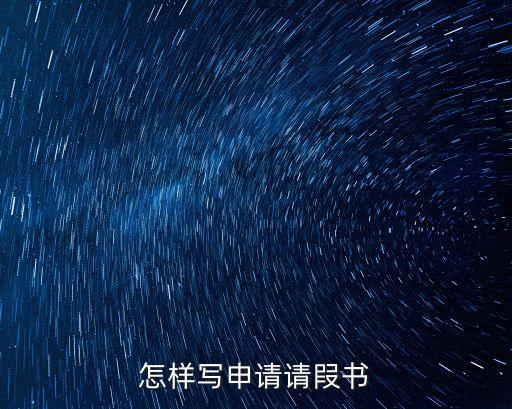 怎樣寫申請請叚書
