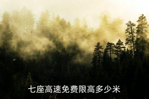 七座高速免費(fèi)限高多少米