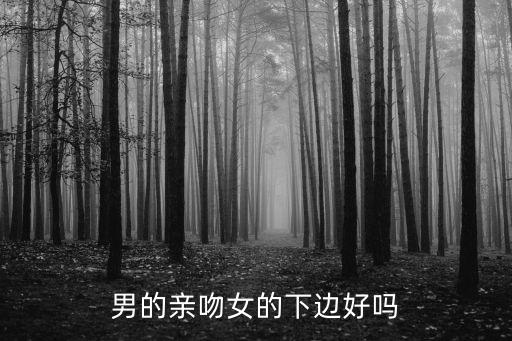 男生親女生的屁股，男人摸女人的屁股屬于性騷擾 那女人模男人得呢