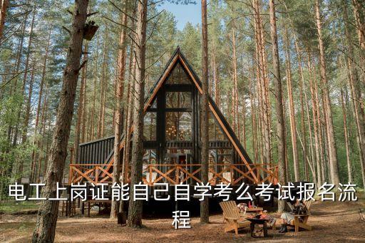 電工上崗證能自己自學考么考試報名流程