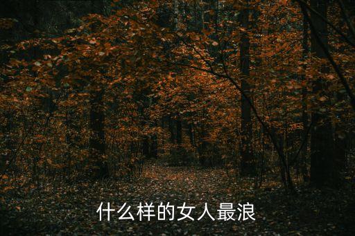 逼騷，為什么上海的逼就那么騷那