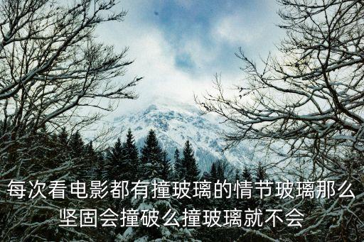 每次看電影都有撞玻璃的情節(jié)玻璃那么堅(jiān)固會撞破么撞玻璃就不會