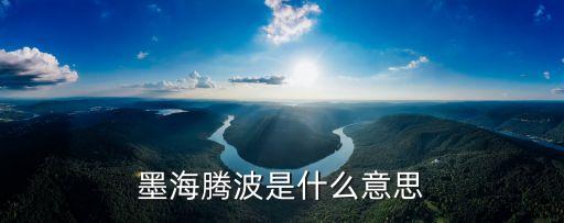 墨海騰波是什么意思