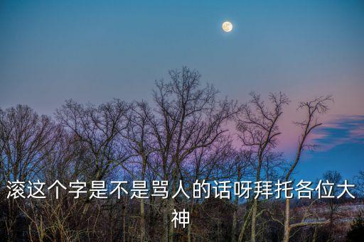 滾是不是臟話(huà)，滾算是罵人的詞語(yǔ)嗎
