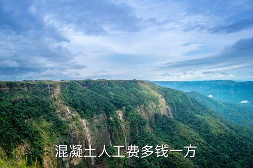 混凝土多少錢一方，商業(yè)混凝土多少錢一立方米