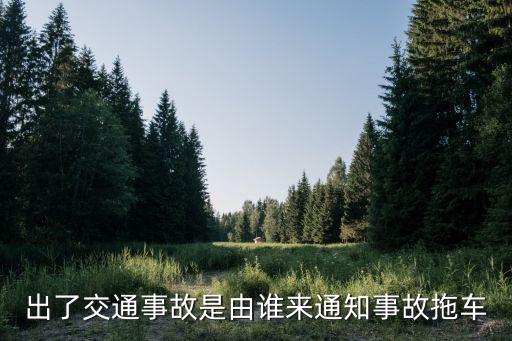 出了交通事故是由誰來通知事故拖車