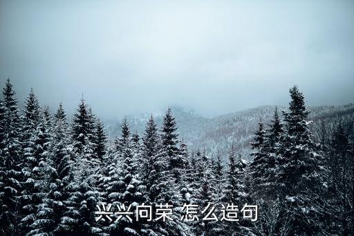 興興向榮 怎么造句