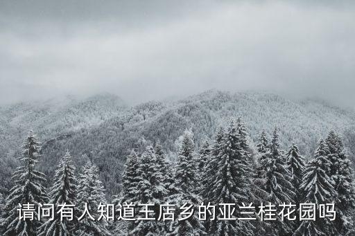 蘭桂花園，請問有人知道王店鄉(xiāng)的亞蘭桂花園嗎