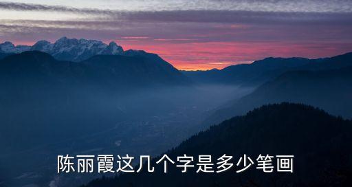 陳麗霞這幾個(gè)字是多少筆畫(huà)