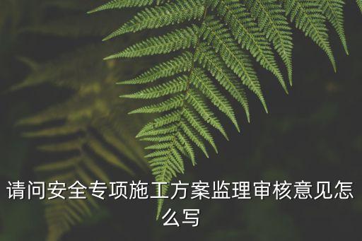 審核意見，請問事業(yè)單位報名表中審核意見一欄由誰來填是原單位還是去