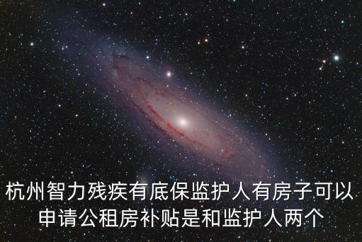 杭州公租房補(bǔ)貼，在杭州有公租房補(bǔ)貼現(xiàn)在又失業(yè)還能領(lǐng)補(bǔ)貼嗎