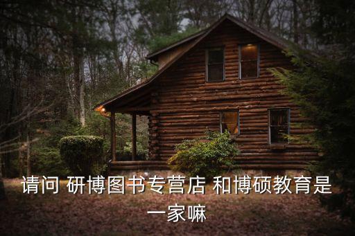 請問 研博圖書專營店 和博碩教育是一家嘛