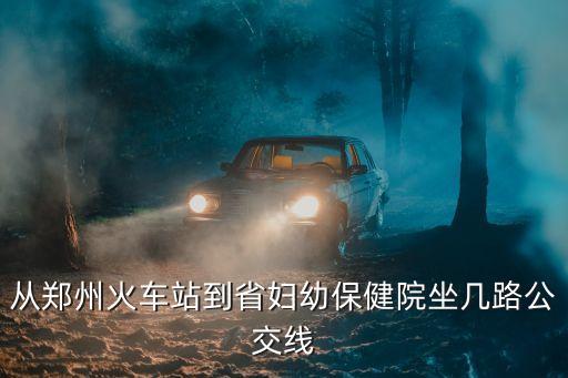 河南省婦幼保健院，河南省婦幼保健院在哪兒