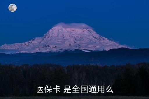 醫(yī)保卡 是全國(guó)通用么
