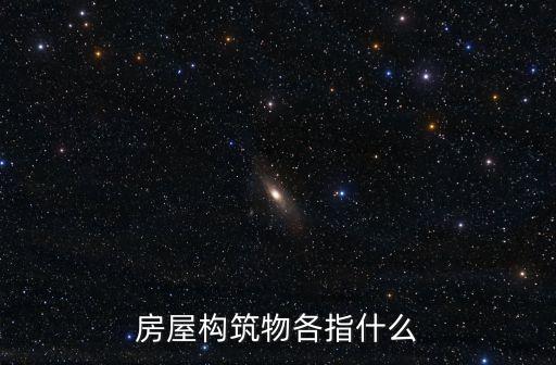 房屋構(gòu)筑物各指什么