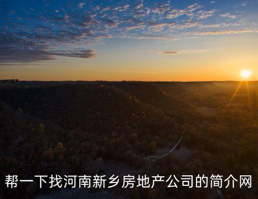 新鄉(xiāng)房產(chǎn)，河南新鄉(xiāng)的房價(jià)一般是多少