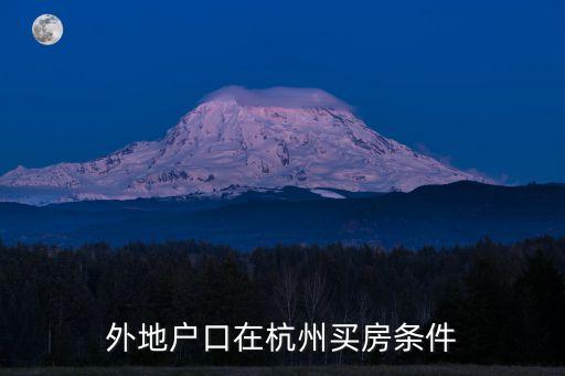 杭州購房政策，外地人在杭州買房條件