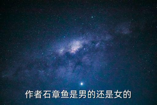 作者石章魚是男的還是女的