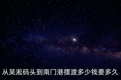 從吳淞碼頭到南門港擺渡多少錢要多久
