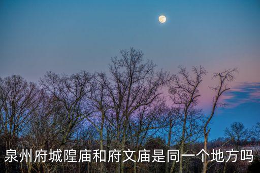 泉州府城隍廟和府文廟是同一個地方嗎