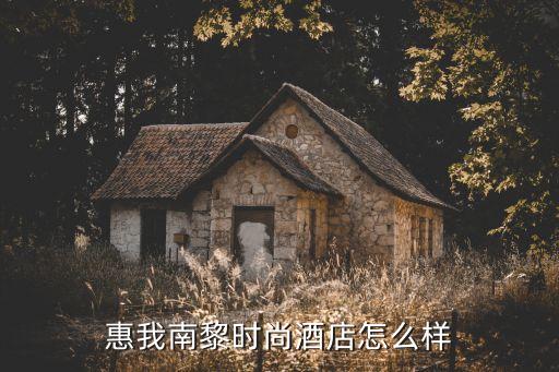 惠我南黎時尚酒店怎么樣