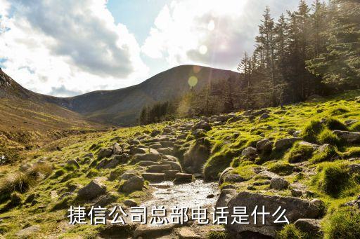 捷信公司總部電話是什么