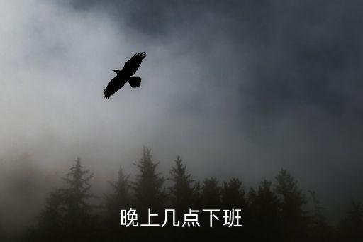 晚上幾點下班