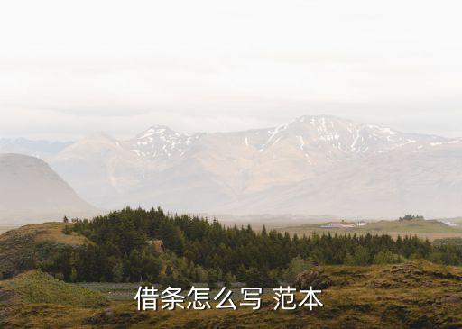 借條怎么寫 范本