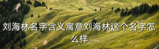 劉海林，劉海林什么時(shí)候生日