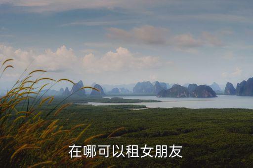 租賃女友，租女友注意哪些問題