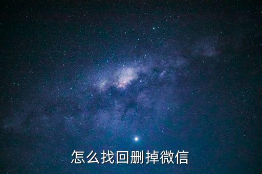 怎么找回刪掉微信